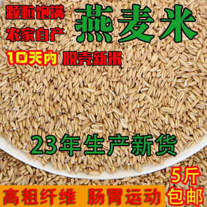 燕麦米胚芽米农家自产脱壳燕麦米裸燕麦仁粒野麦雀麦散装杂粮9斤