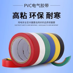 PVC彩色电工胶带厂家3米-7米电气阻燃防水耐温粘绝缘宽胶布