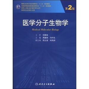 二手正版 医学分子生物学 周春燕 人民卫生出版