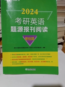 二手 新东方 (2024)考研英语题源报刊阅读：基础篇  提高编