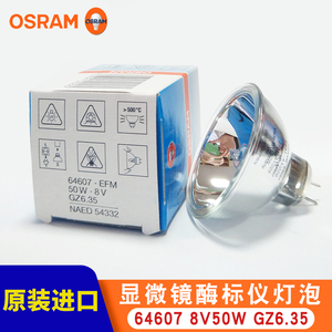 OSRAM欧司朗64607 EFM 8V50W显微镜MK3酶标仪卤素杯灯泡NAED54332