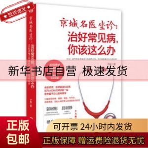 正版包邮 京城名医坐诊：治好常见病，你该这么办 子琳