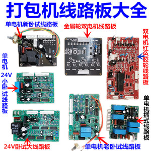 半自动单双电机打包机配件220VPCB卧式插式线路板24V永创牌通用型