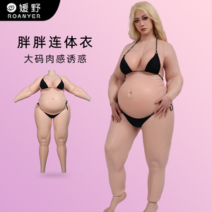 ROANYER/媛野H杯胖胖连臂硅胶连体衣假胸变装硅胶衣义乳男用