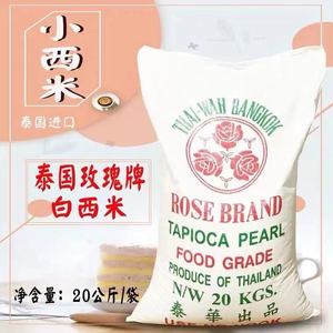 泰国玫瑰牌小西米20kg椰子浆西米露奶茶甜点水果捞奶茶店专用40斤