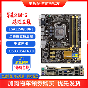 Asus/华硕 B85M-G PLUS B85M-F PLUS 1150针全固态主板HDMI接口