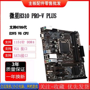 MSI/微星H310M PRO-V PLUS H310主板 带VGA 支持6789代E3V5 CPU