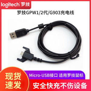 罗技狗屁王鼠标充电线适用于GPW1/2代G903G703无线鼠标充电线数据