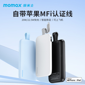 MOMAX摩米士双向快充MFi认证自带线充电宝10000毫安适用于苹果华为小米闪充PD快充超级快充移动电源