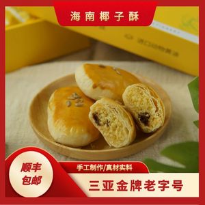 凤禾堂 海南椰子酥 老师傅手工制作 海南糕点  三亚特产