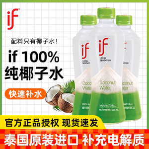 泰国进口if100%纯椰子水350ml*24瓶整箱网红椰青水汁饮料果汁孕妇