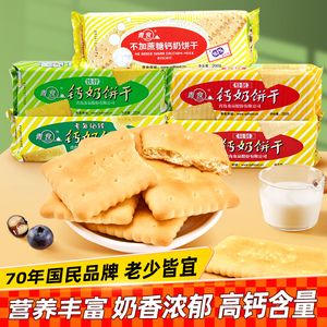 山东青食青岛钙奶饼干特产225g*3包高钙8090怀旧零食钙片奶钙饼干