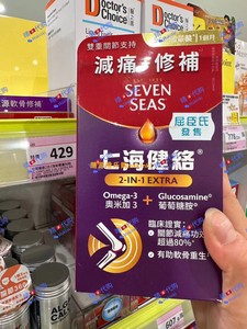 香港代购 Seven Seas七海健络 2合1强新奥米加3+葡萄糖胺胶囊90粒
