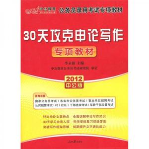 正版库存2012中公版国家公务员专项突破教材30天攻克申论写作李永