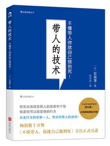 【正版包邮】带人的技术:不懂带人你就自己做到死(日)石田淳 著,