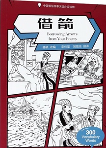 正版库存中国智慧故事汉语分级读物-借箭韩颖译者