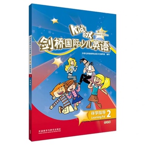 kidsbox剑桥国际少儿英语第二版伴学指导2外研社含听力原文和答案