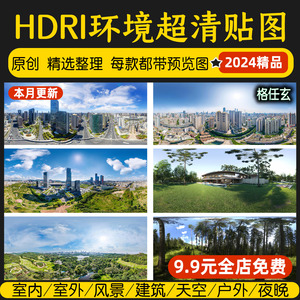 HDRI环境光贴图库天空城市HDR户外3Dmax素材su高清无水印外景全景