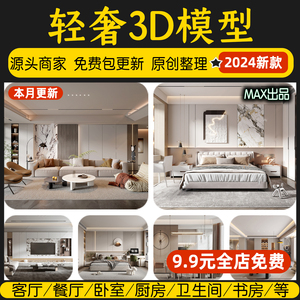 轻奢港式3dmax现代客厅整体简约风格沙发卧室室内设计素材3d模型