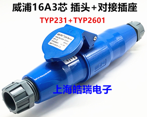 威浦航空工业插头插座套装16A3芯TYP231/2601/5601/6601/531/3601