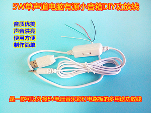 5W单声道数字功放线 USB供电小音箱线 电脑有源音箱DIY带频谱输出