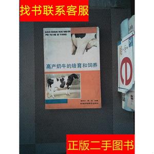 正版二手图书高产奶牛的培育和饲养 /姬作义 安徽科学技术出版社
