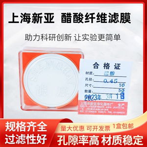 上海新亚 醋酸纤维素微孔滤膜 (CA)滤膜50mm*0.22 0.45um50张/盒