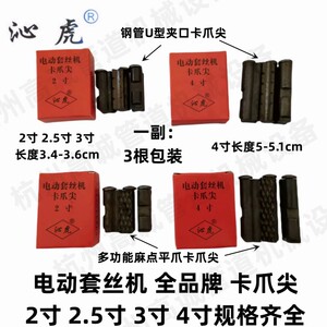 电动套丝机配件2寸3寸4寸卡爪尖虎爪爪牙 沪工虎头虎王全品牌通用