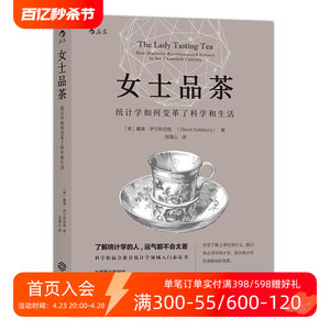 后浪正版 女士品茶 统计学如何变革了科学和生活 得到2021年度好书 大数据时代统计学入门读物