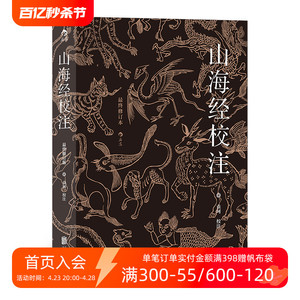 后浪正版现货 山海经校注 修订版平装简体 山海经袁珂中国古代神话插图古籍整理书籍