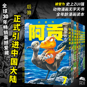 【附赠典藏海报】后浪正版现货 小恐龙阿贡1-7册套装 田中政志无字天书动物漫画 全年龄向热血幽默黑白漫日本漫画童书绘本 山民