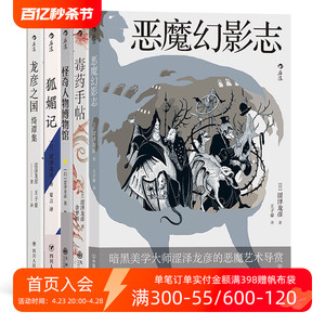 后浪正版现货 涩泽龙彦暗黑文学5册套装 毒药手帖恶魔幻影志怪奇人物龙彦之国绮谭集狐媚记日本文学小说书籍