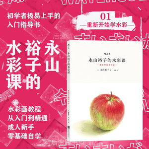 后浪官方正版 永山裕子的水彩课01 重新开始学水彩 教程技法从入门到精通成人新手绘画零基础自学初学临摹书籍