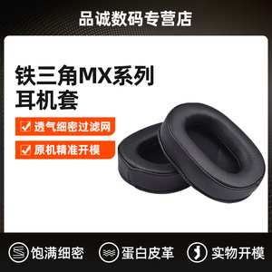 适用于铁三角MX耳罩M50X M20X M40X耳机套海绵套头戴式耳棉配件