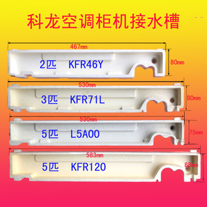 原装科龙空调2匹3匹5匹接水盘立式柜机室内泡沫水槽冷凝水水盘