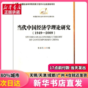 当代中国经济学理论研究(1949-2009) 中国社会科学出版社