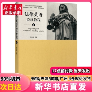 法律英语泛读教程 北京大学出版社 张法连 正版图书