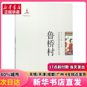 鲁桥村/山东村落田野研究丛书 山东大学出版社 张兴宇, 著