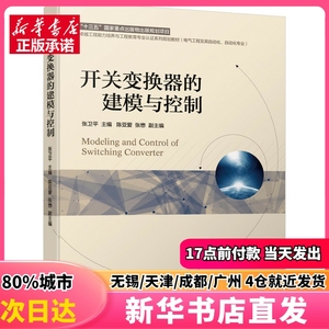 开关变换器的建模与控制 张卫平 机械工业出版社 正版图书