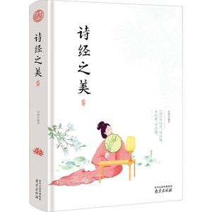 诗经之美 南京出版社 吴锋 正版图书