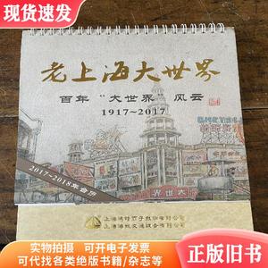 2017-2018年台历 老上海大世界 百年＂大世界＂风云1917 ～2017
