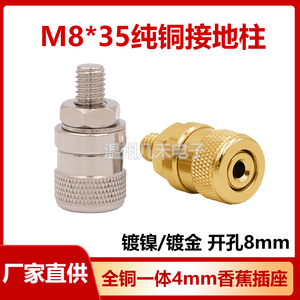 4mm香蕉插座M8*35纯铜接地柱镀镍/大电流接线柱带M4插孔接线端子