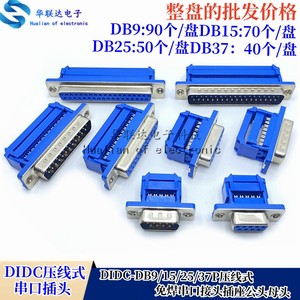 DIDC-DB9/15P/25P/37P免焊压线式插座公头母头排线接头串口针孔