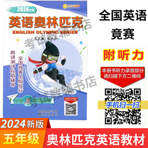 现货 2024版英语奥林匹克小学五年级教材 扫码听力 包天仁 全国小学生英语竟赛奥林匹克5年级考试用书 小学英语小英赛真题练习册