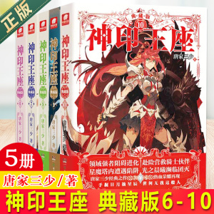 现货神印王座精装典藏版6-7-8-9-10 共5册 唐家三少玄幻小说书