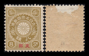 日本在华客邮 1900年 菊型手切 加盖 P12x12.5齿 8钱 新票 有损