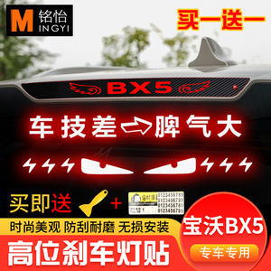 适用于宝沃BX5专用高位刹车灯贴纸碳纤尾灯贴纸改装车贴定制性贴