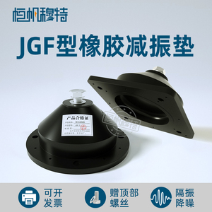 座装剪切式橡胶减震器JGD型空气能主机水泵风机空调避震缓冲脚垫