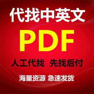 pdf电子书pdf代找电子书籍pdf找书代找电子版书籍PDF找书代找