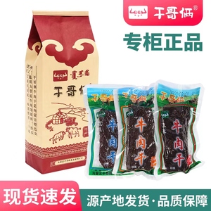 正品干哥俩牛肉干 内蒙古赤峰特产 真空牛肉干250克 休闲零食包邮